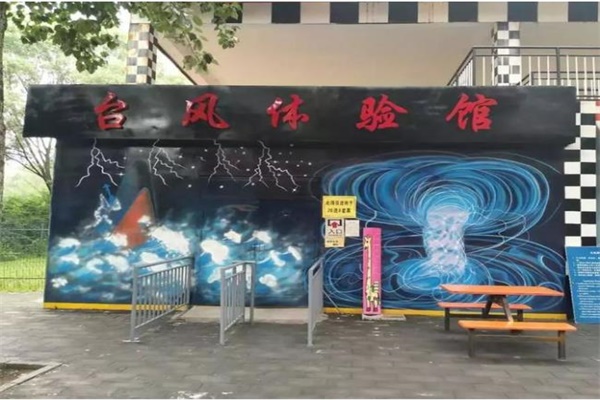 臺風體驗館